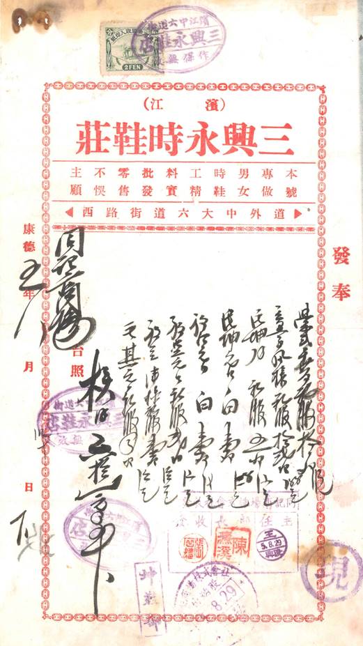 1938年8月29日三兴永时鞋庄发票